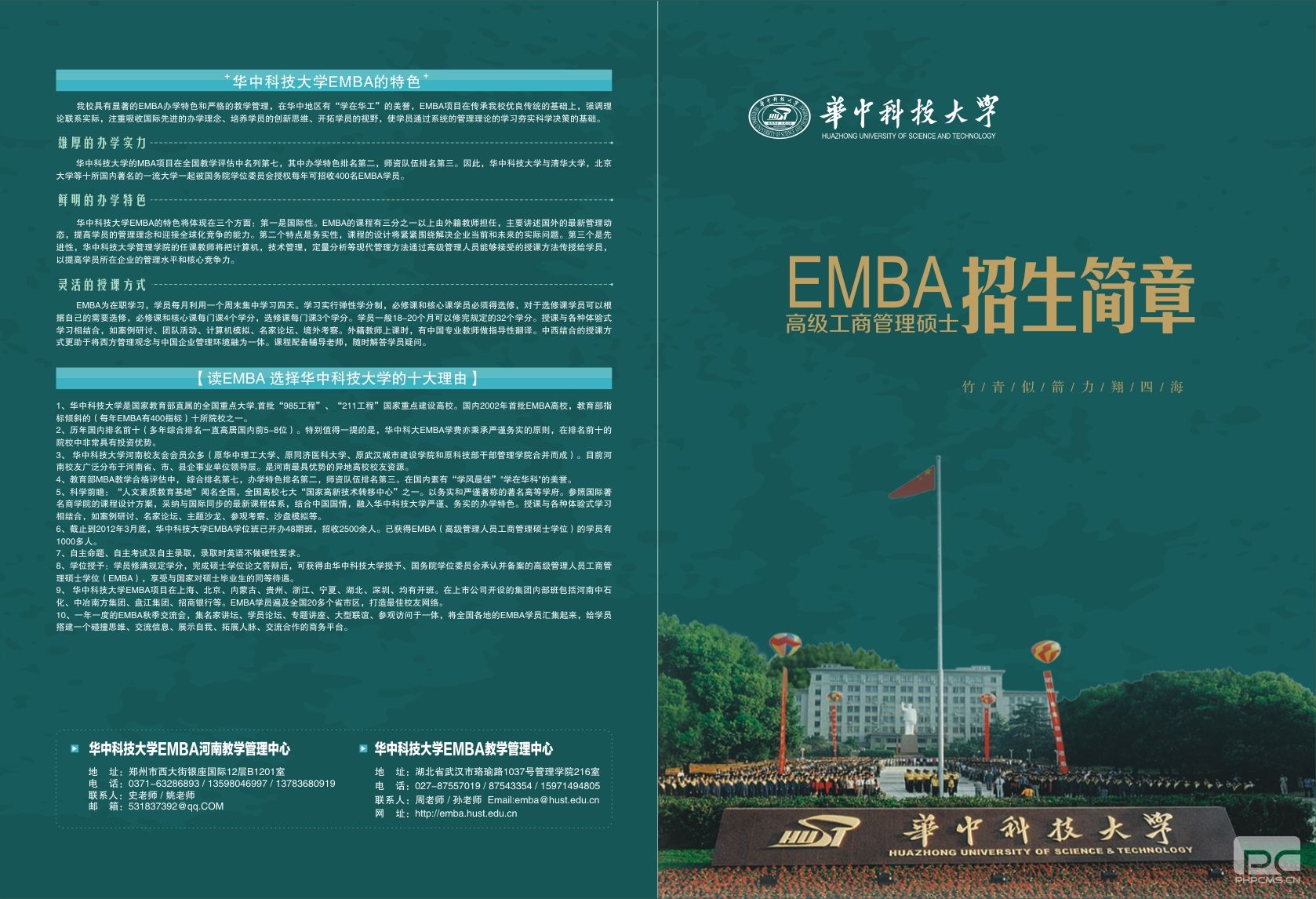 华中科技大学2012年EMBA招生简章