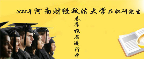 2014年河南财经政法大学在职研究生春季报名中